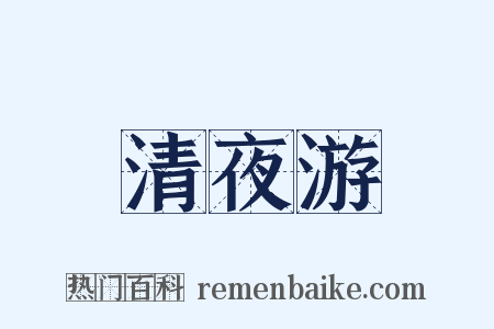 清夜游是什么意思的图片